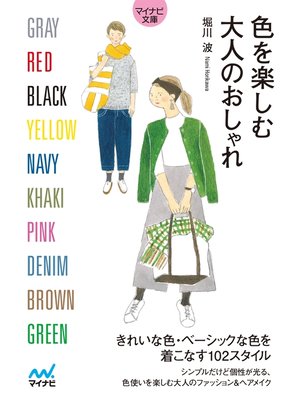 cover image of 【マイナビ文庫】色を楽しむ大人のおしゃれ